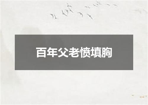 百年父老愤填胸
