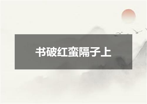 书破红蛮隔子上