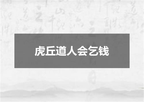 虎丘道人会乞钱