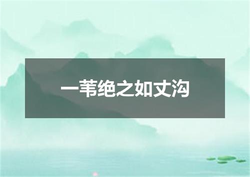 一苇绝之如丈沟
