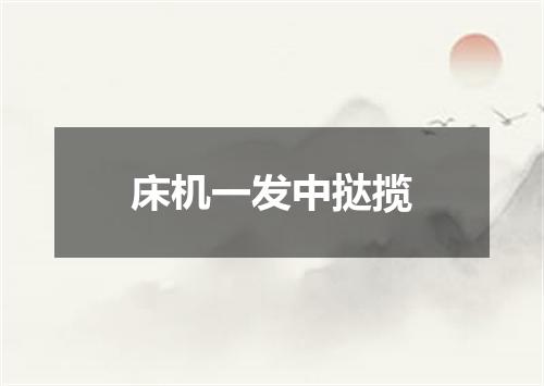 床机一发中挞揽