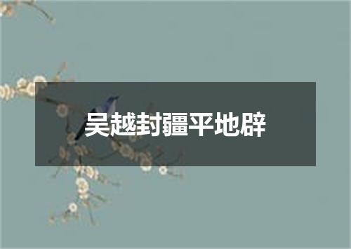 吴越封疆平地辟