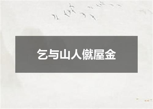 乞与山人僦屋金