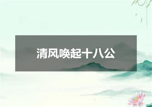 清风唤起十八公