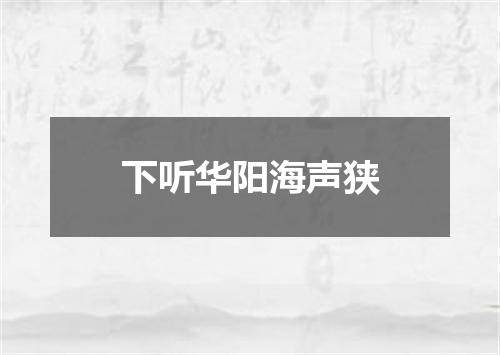 下听华阳海声狭