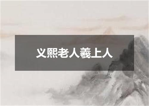 义熙老人羲上人