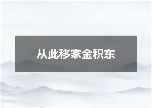 从此移家金积东