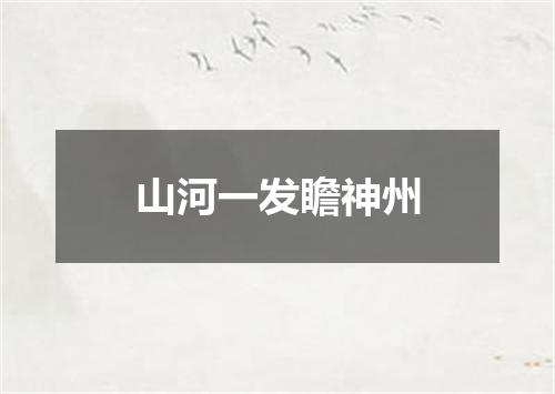 山河一发瞻神州