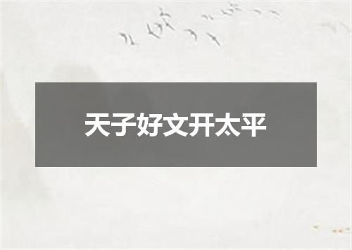 天子好文开太平