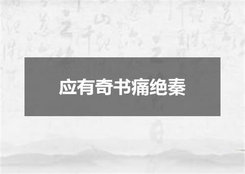 应有奇书痛绝秦