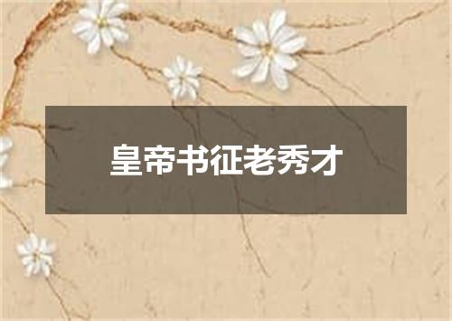皇帝书征老秀才