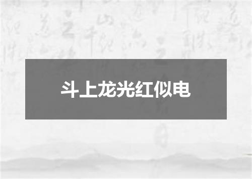 斗上龙光红似电
