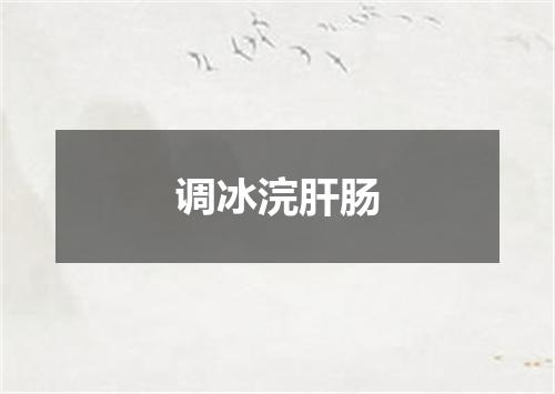 调冰浣肝肠