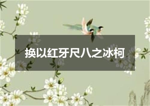 换以红牙尺八之冰柯