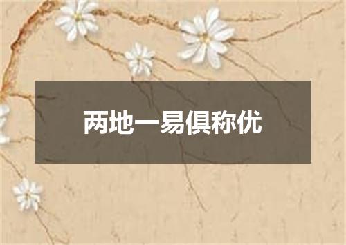 两地一易俱称优