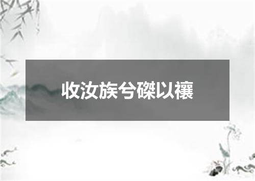 收汝族兮磔以禳