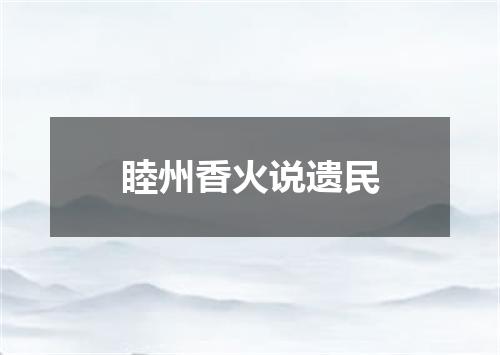 睦州香火说遗民