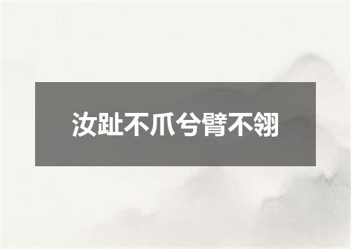 汝趾不爪兮臂不翎