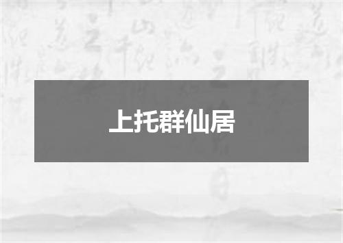 上托群仙居