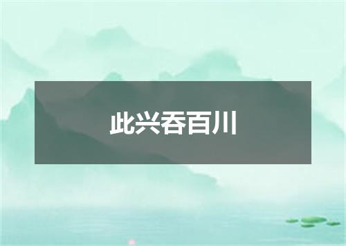 此兴吞百川