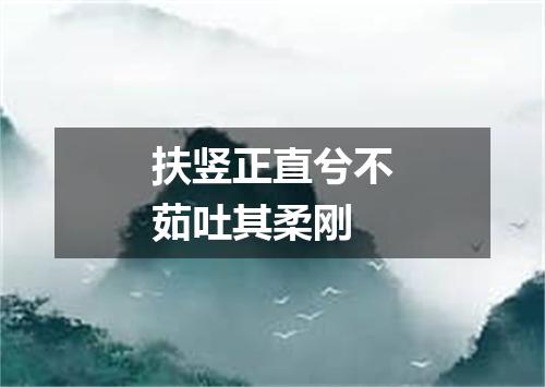 扶竖正直兮不茹吐其柔刚
