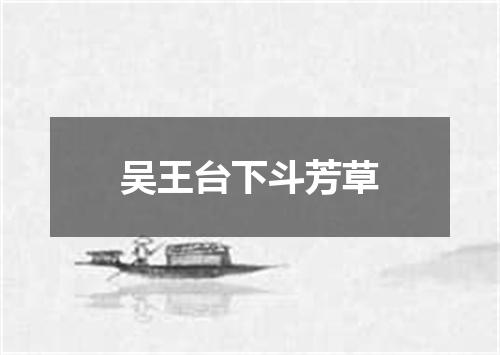 吴王台下斗芳草