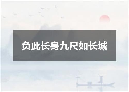 负此长身九尺如长城