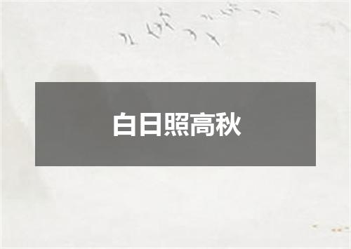 白日照高秋