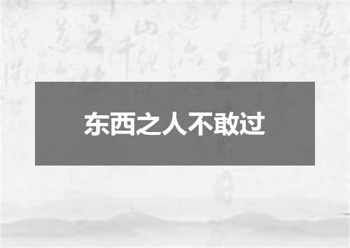 东西之人不敢过