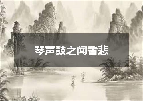 琴声鼓之闻者悲