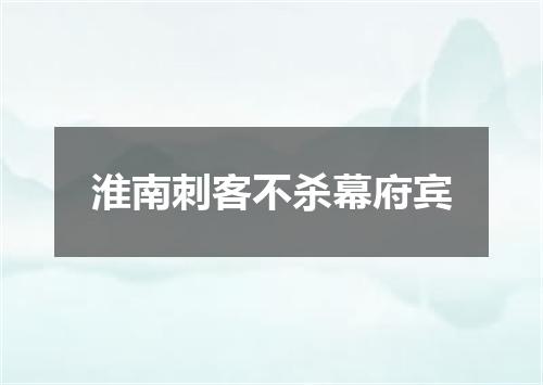 淮南刺客不杀幕府宾
