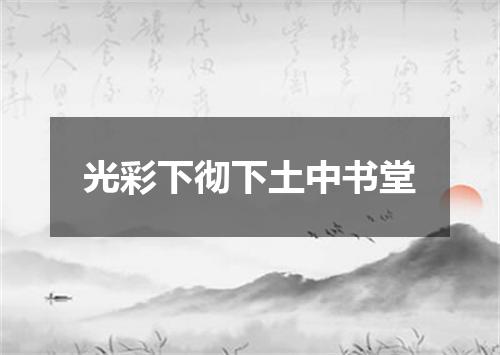 光彩下彻下土中书堂