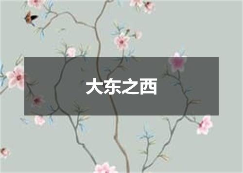 大东之西