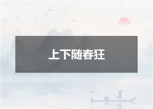 上下随春狂