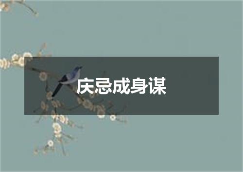 庆忌成身谋