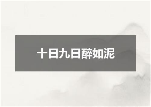 十日九日醉如泥