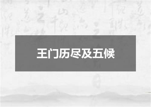 王门历尽及五候