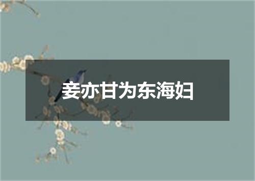 妾亦甘为东海妇