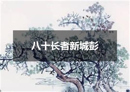 八十长者新城彭