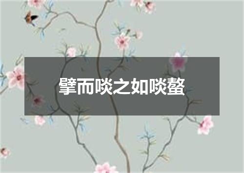擘而啖之如啖螯