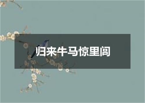 归来牛马惊里闾