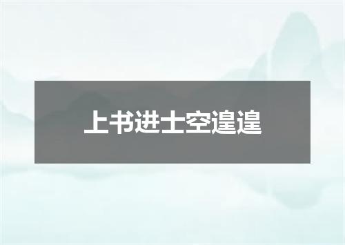 上书进士空遑遑