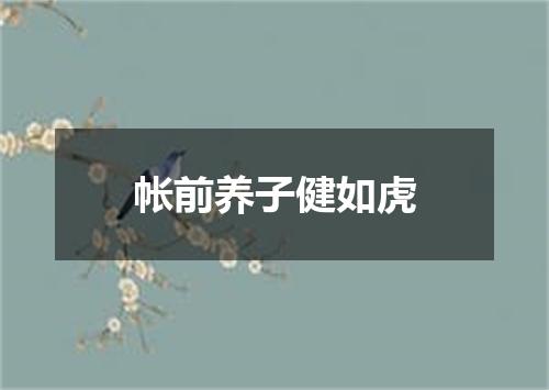 帐前养子健如虎