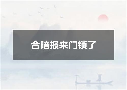 合暗报来门锁了