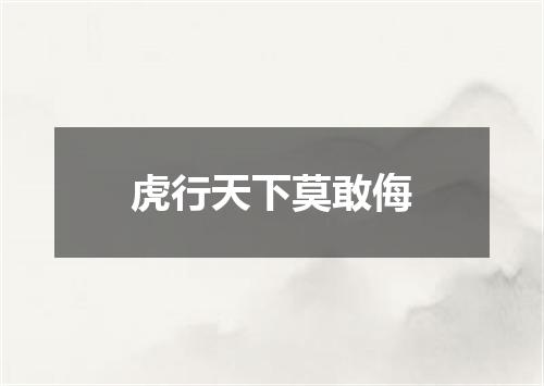 虎行天下莫敢侮
