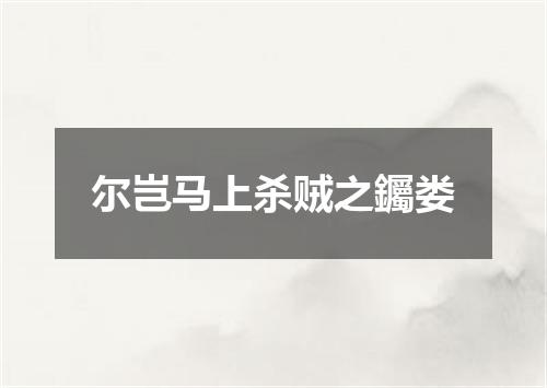 尔岂马上杀贼之钃娄
