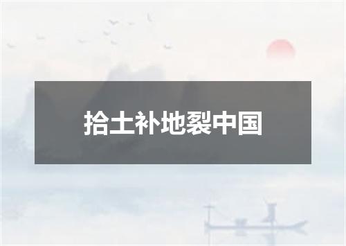 拾土补地裂中国