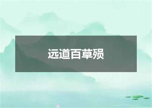 远道百草殒