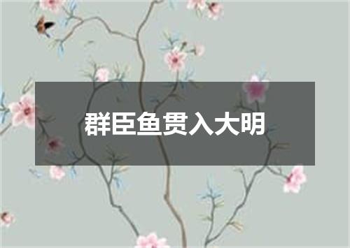 群臣鱼贯入大明