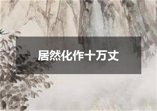 居然化作十万丈